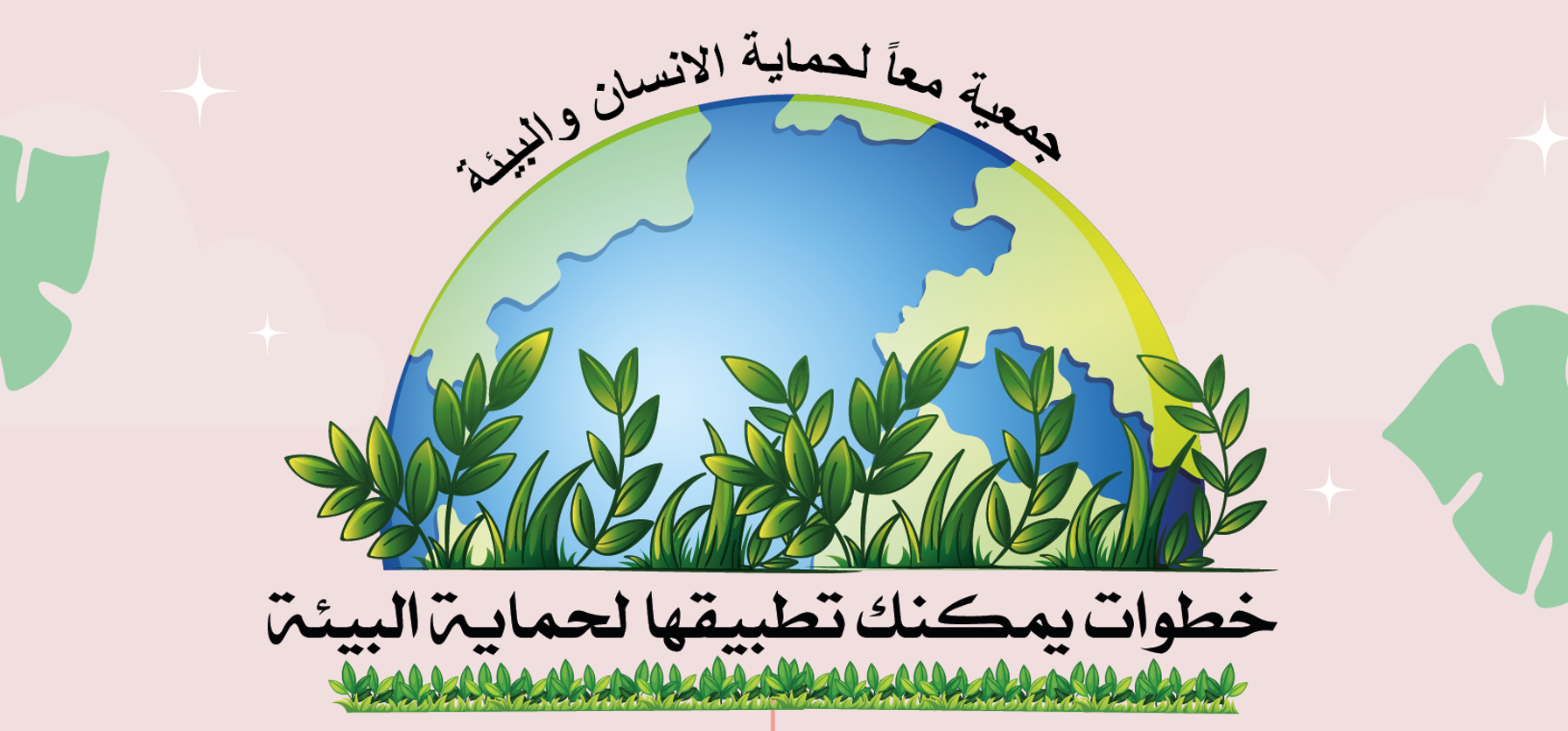 خطوات يمكنك تطبيقها لحماية البيئة